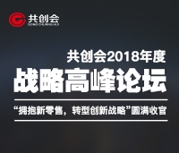 共創(chuàng)會(huì)2018年度戰(zhàn)略高峰論壇“擁抱新零售，轉(zhuǎn)型新戰(zhàn)略”圓滿(mǎn)收官